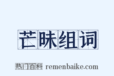 芒昧组词是什么意思的图片